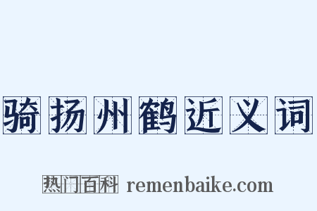 骑扬州鹤近义词是什么意思的图片
